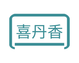 喜丹香 商标图样