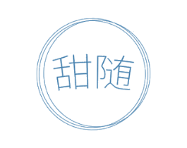 甜随 商标图样