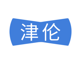 津伦 商标图样