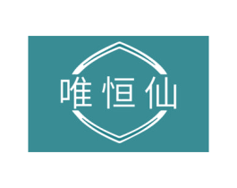 唯恒仙 商标图样