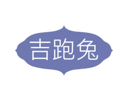 吉跑兔 商标图样