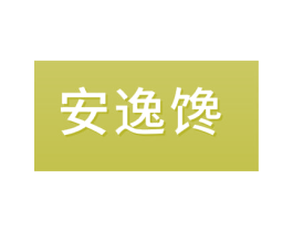 安逸馋 商标图样