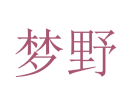 梦野 商标图样