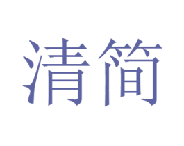 清简 商标图样