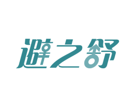 避之舒 商标图样