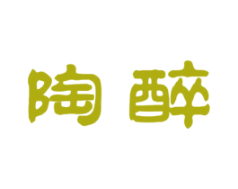 陶醉 商标图样