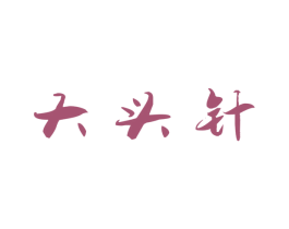 大头针 商标图样