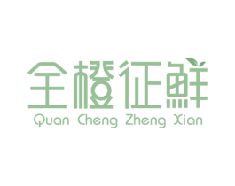 全橙征鲜 商标图样
