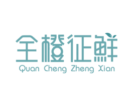 全橙征鲜 商标图样