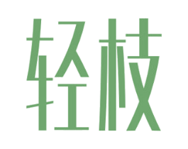 轻枝 商标图样