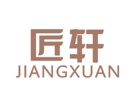 匠轩 商标图样