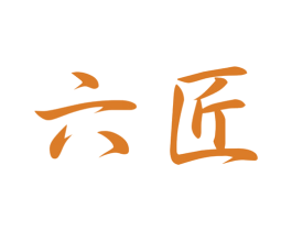 六匠 商标图样