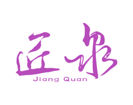 匠泉 商标图样