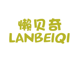 懒贝奇 商标图样