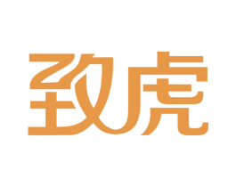 致虎 商标图样