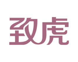 致虎 商标图样