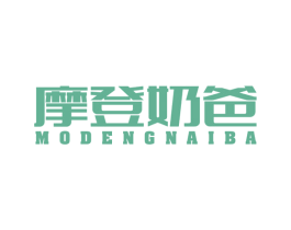 摩登奶爸 商标图样