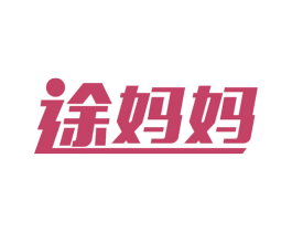 途妈妈 商标图样