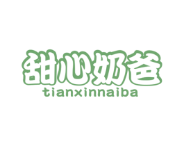 甜心奶爸 商标图样