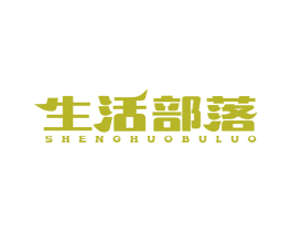生活部落 商标图样