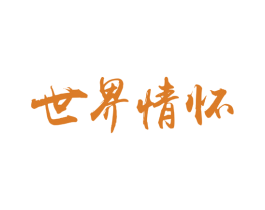 世界情怀 商标图样