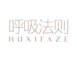 呼吸法则 商标图样