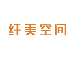 纤美空间 商标图样