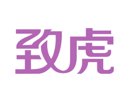 致虎 商标图样
