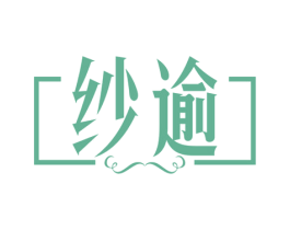 纱逾 商标图样