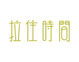 拉住时间 商标图样