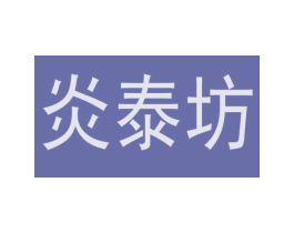 炎泰坊 商标图样