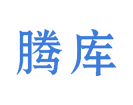 腾库 商标图样