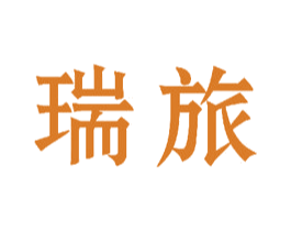 瑞旅 商标图样