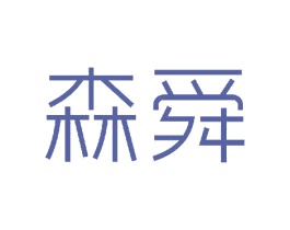 森舜 商标图样