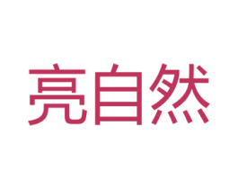 亮自然 商标图样