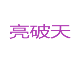 亮破天 商标图样