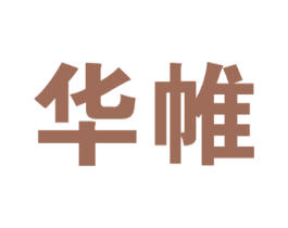华帷 商标图样