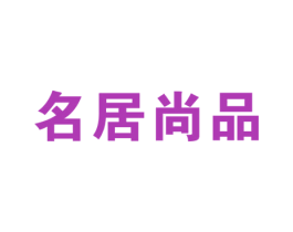 名居尚品 商标图样
