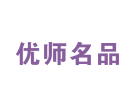 优师名品 商标图样
