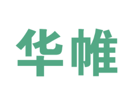 华帷 商标图样