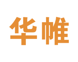 华帷 商标图样