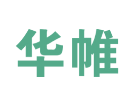 华帷 商标图样