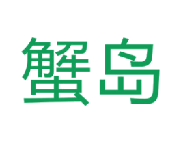 蟹岛 商标图样