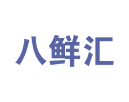 八鲜汇 商标图样