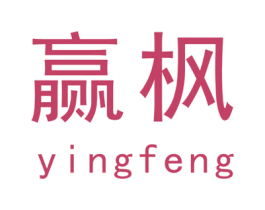 赢枫 商标图样