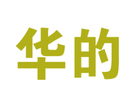 华的 商标图样