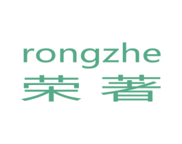 荣著 RONGZHE 商标图样