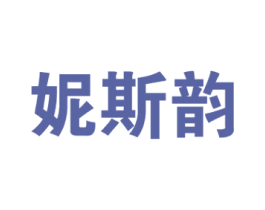 妮斯韵 商标图样
