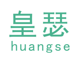 皇瑟 商标图样