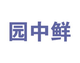 园中鲜 商标图样